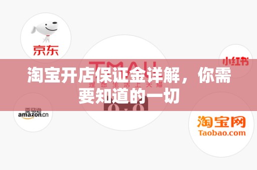 淘宝开店保证金详解，你需要知道的一切