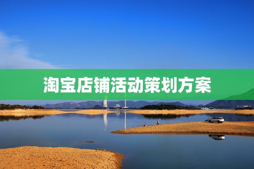 淘宝店铺活动策划方案