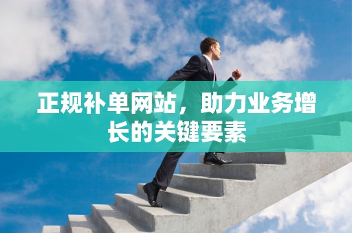 正规补单网站，助力业务增长的关键要素
