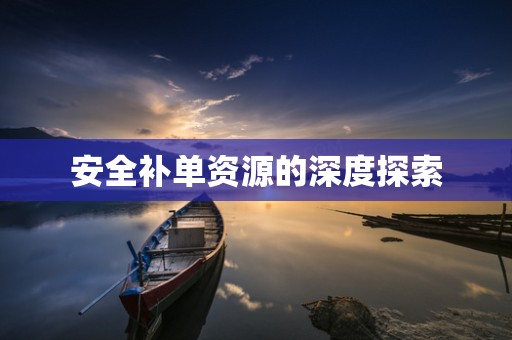 安全补单资源的深度探索