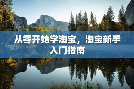 从零开始学淘宝，淘宝新手入门指南