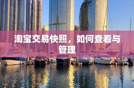 淘宝交易快照，如何查看与管理