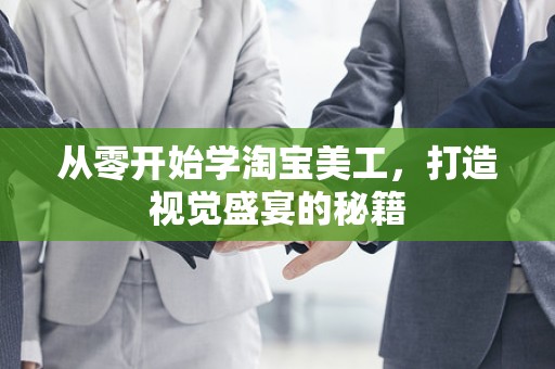 从零开始学淘宝美工，打造视觉盛宴的秘籍
