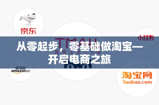 从零起步，零基础做淘宝—开启电商之旅