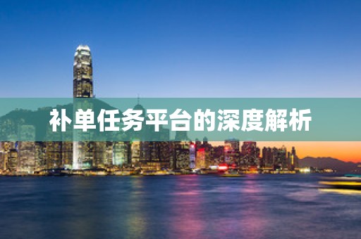 补单任务平台的深度解析