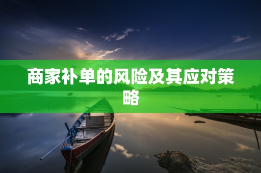 商家补单的风险及其应对策略