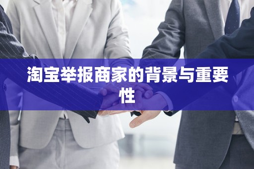 淘宝举报商家的背景与重要性