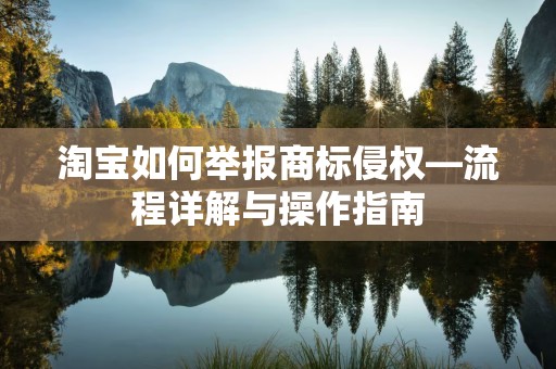 淘宝如何举报商标侵权—流程详解与操作指南