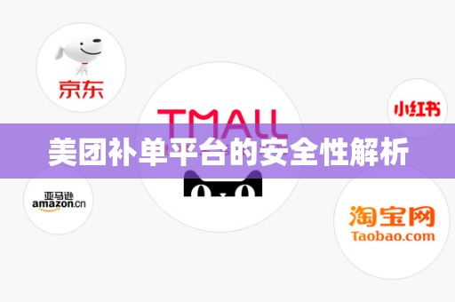 美团补单平台的安全性解析
