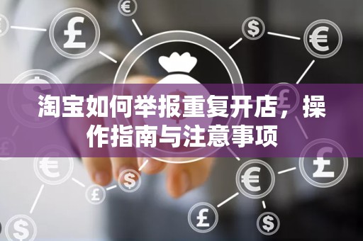 淘宝如何举报重复开店，操作指南与注意事项