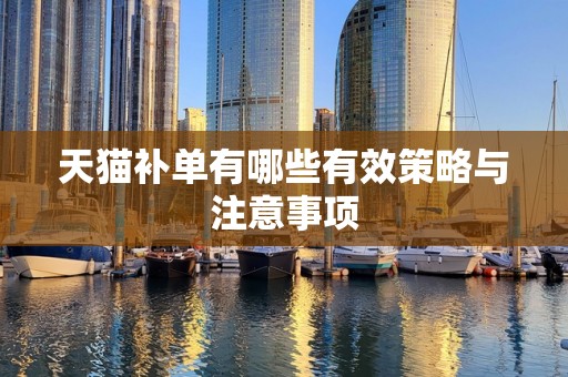 天猫补单有哪些有效策略与注意事项