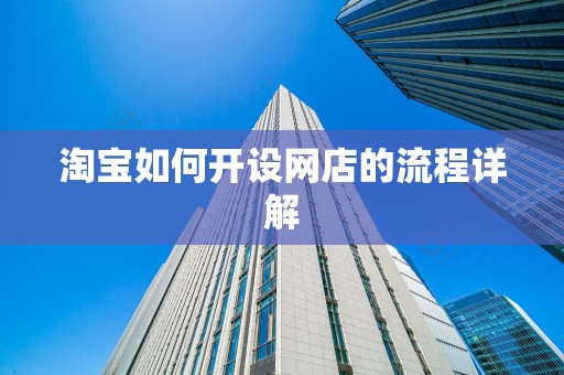 淘宝如何开设网店的流程详解