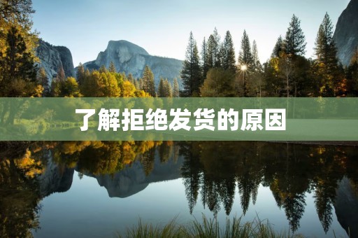 了解拒绝发货的原因