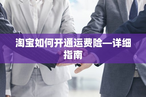淘宝如何开通运费险—详细指南