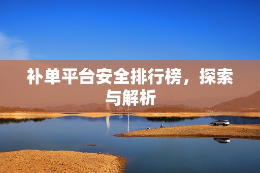 补单平台安全排行榜，探索与解析