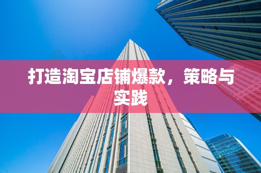 打造淘宝店铺爆款，策略与实践