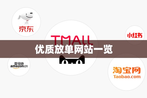 优质放单网站一览
