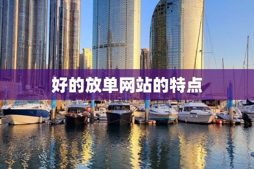 好的放单网站的特点