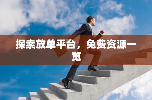 探索放单平台，免费资源一览