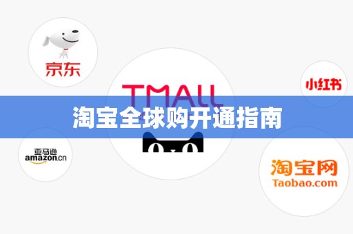 淘宝全球购开通指南