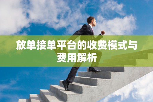 放单接单平台的收费模式与费用解析