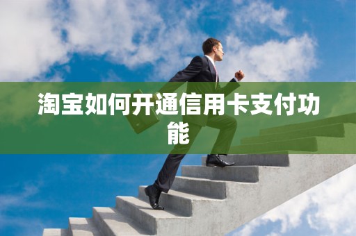 淘宝如何开通信用卡支付功能