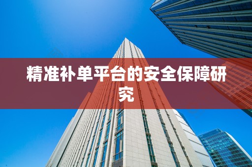 精准补单平台的安全保障研究