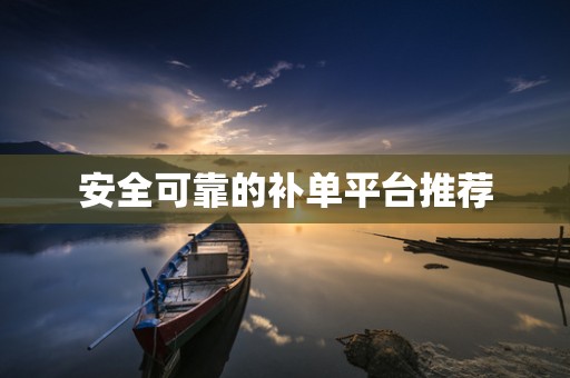 安全可靠的补单平台推荐