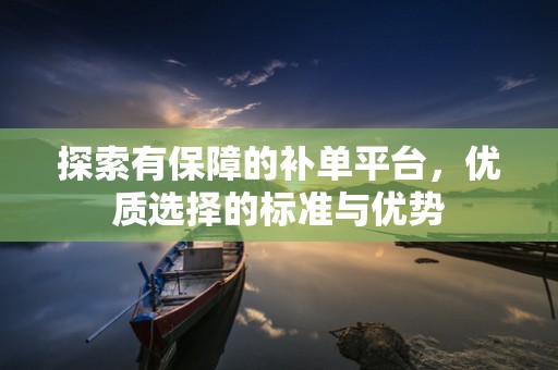 探索有保障的补单平台，优质选择的标准与优势