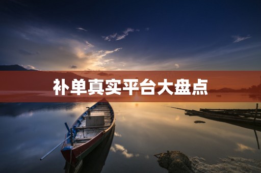 补单真实平台大盘点