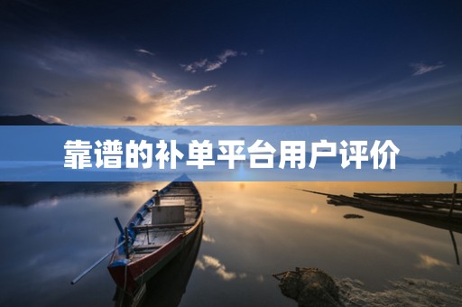 靠谱的补单平台用户评价