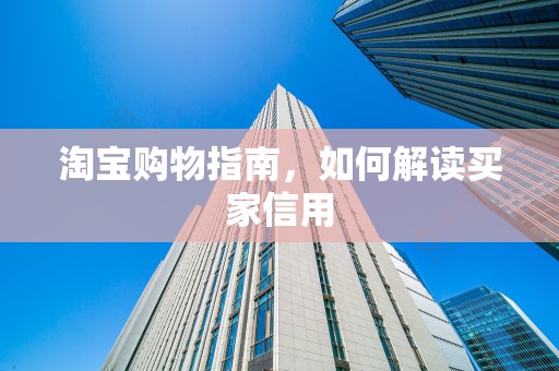 淘宝购物指南，如何解读买家信用