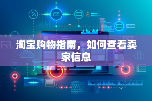 淘宝购物指南，如何查看卖家信息