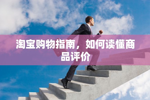 淘宝购物指南，如何读懂商品评价