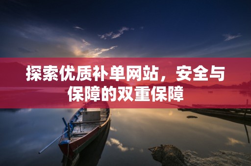 探索优质补单网站，安全与保障的双重保障