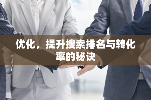 优化，提升搜索排名与转化率的秘诀