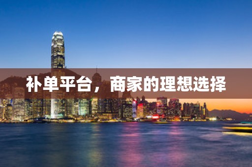 补单平台，商家的理想选择