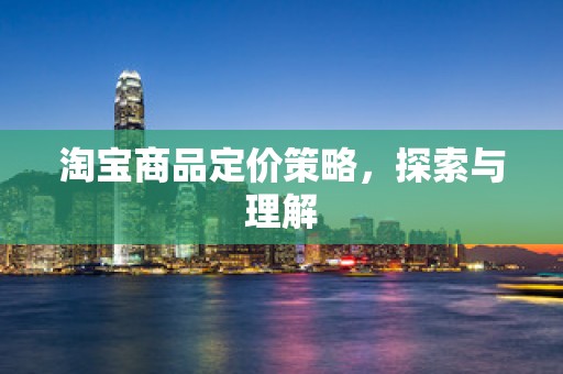 淘宝商品定价策略，探索与理解