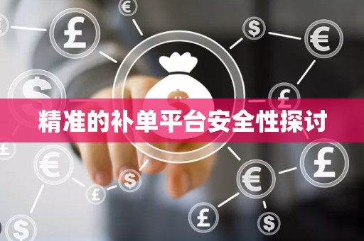 精准的补单平台安全性探讨