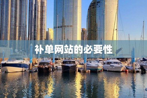 补单网站的必要性