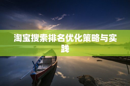 淘宝搜索排名优化策略与实践