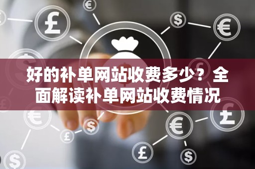 好的补单网站收费多少？全面解读补单网站收费情况