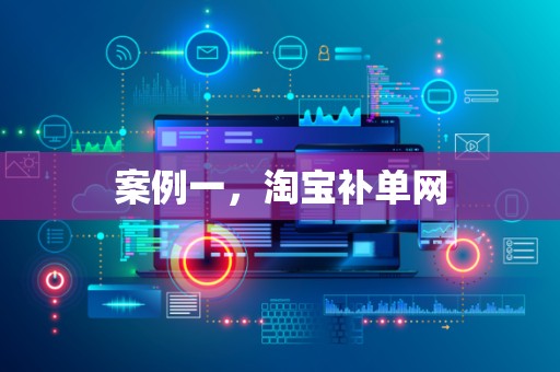 案例一，淘宝补单网