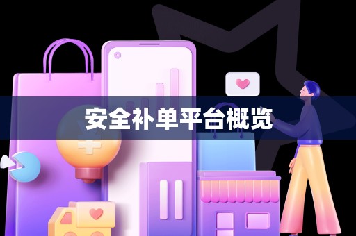 安全补单平台概览