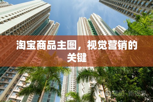 淘宝商品主图，视觉营销的关键