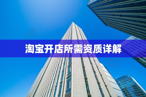 淘宝开店所需资质详解