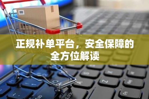 正规补单平台，安全保障的全方位解读