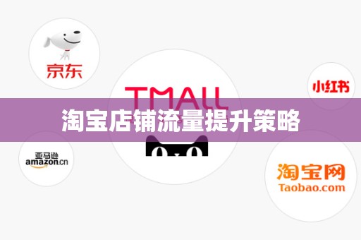 淘宝店铺流量提升策略