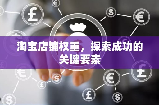 淘宝店铺权重，探索成功的关键要素