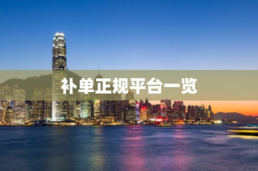 补单正规平台一览